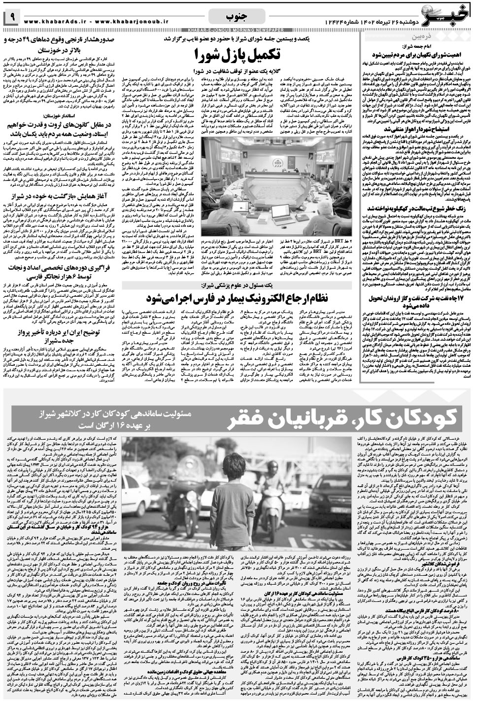 مشاهده صفحه ۹ روزنامه خبرجنوب تاریخ ۲۶  سال ۱۴۰۲