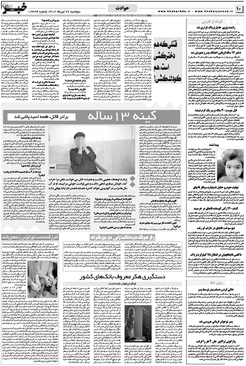 مشاهده صفحه ۱۰ روزنامه خبرجنوب تاریخ ۲۶  سال ۱۴۰۲
