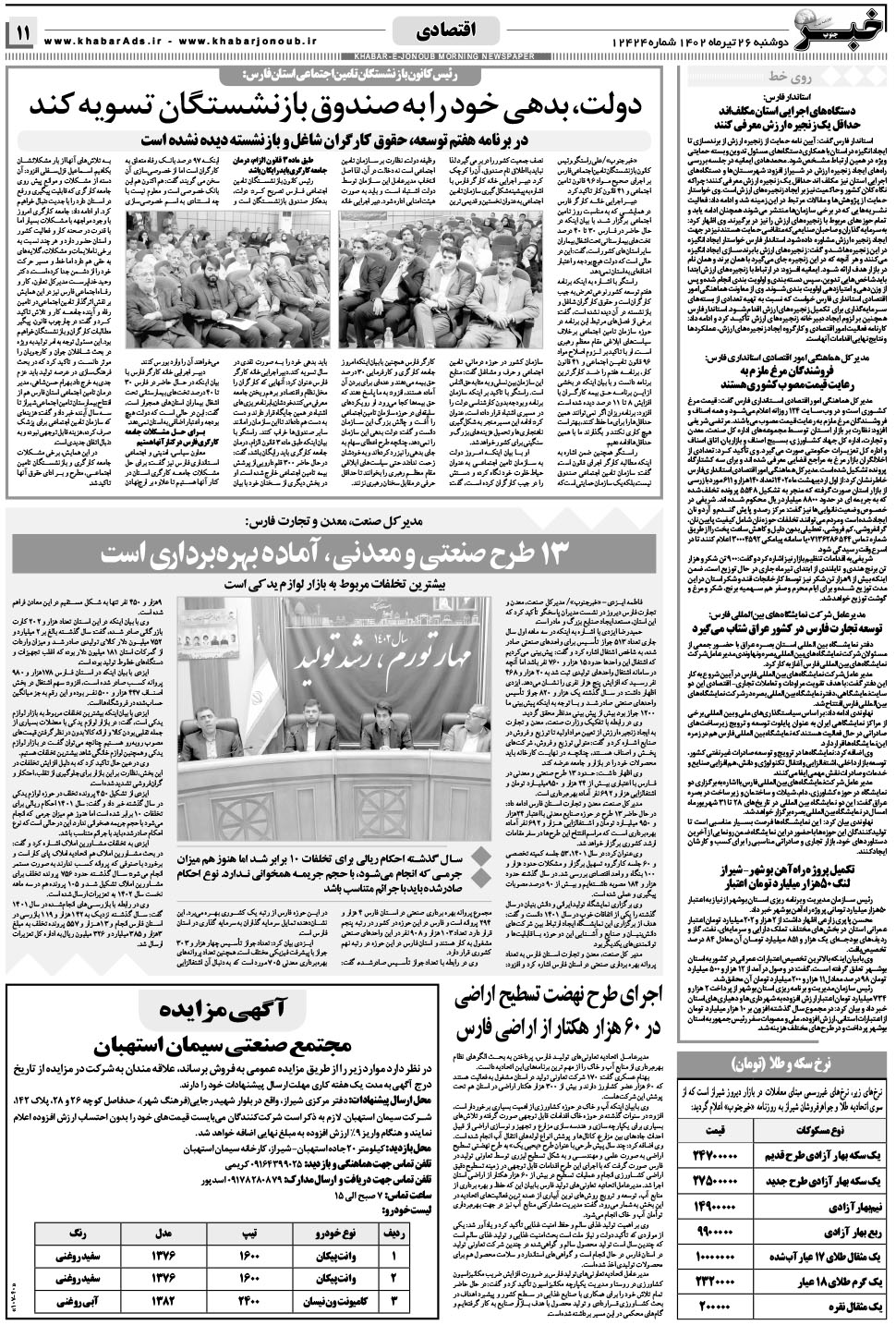 مشاهده صفحه ۱۱ روزنامه خبرجنوب تاریخ ۲۶  سال ۱۴۰۲