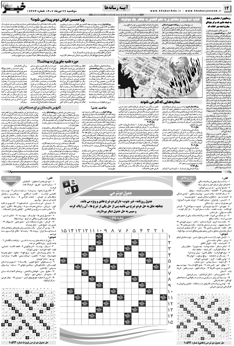 مشاهده صفحه ۱۴ روزنامه خبرجنوب تاریخ ۲۶  سال ۱۴۰۲