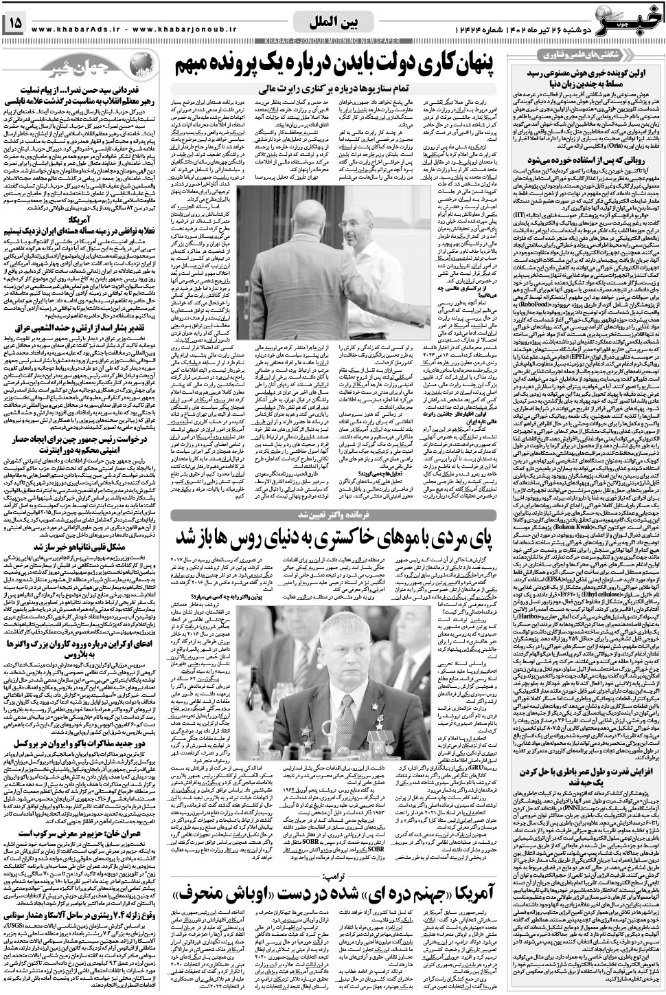 مشاهده صفحه ۱۵ روزنامه خبرجنوب تاریخ ۲۶  سال ۱۴۰۲