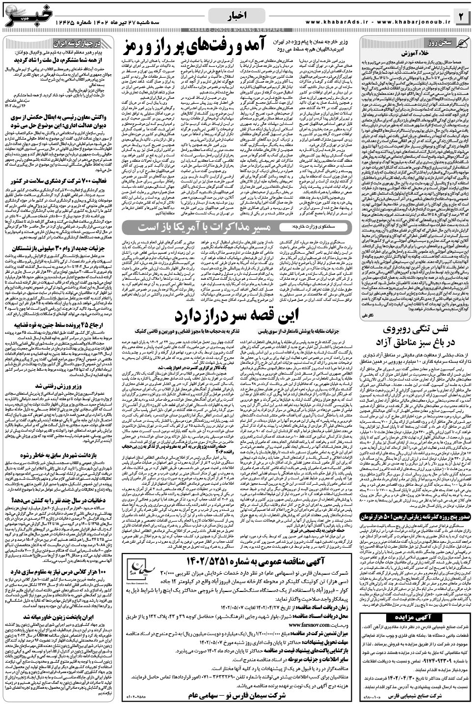 مشاهده صفحه ۲ روزنامه خبرجنوب تاریخ ۲۷  سال ۱۴۰۲