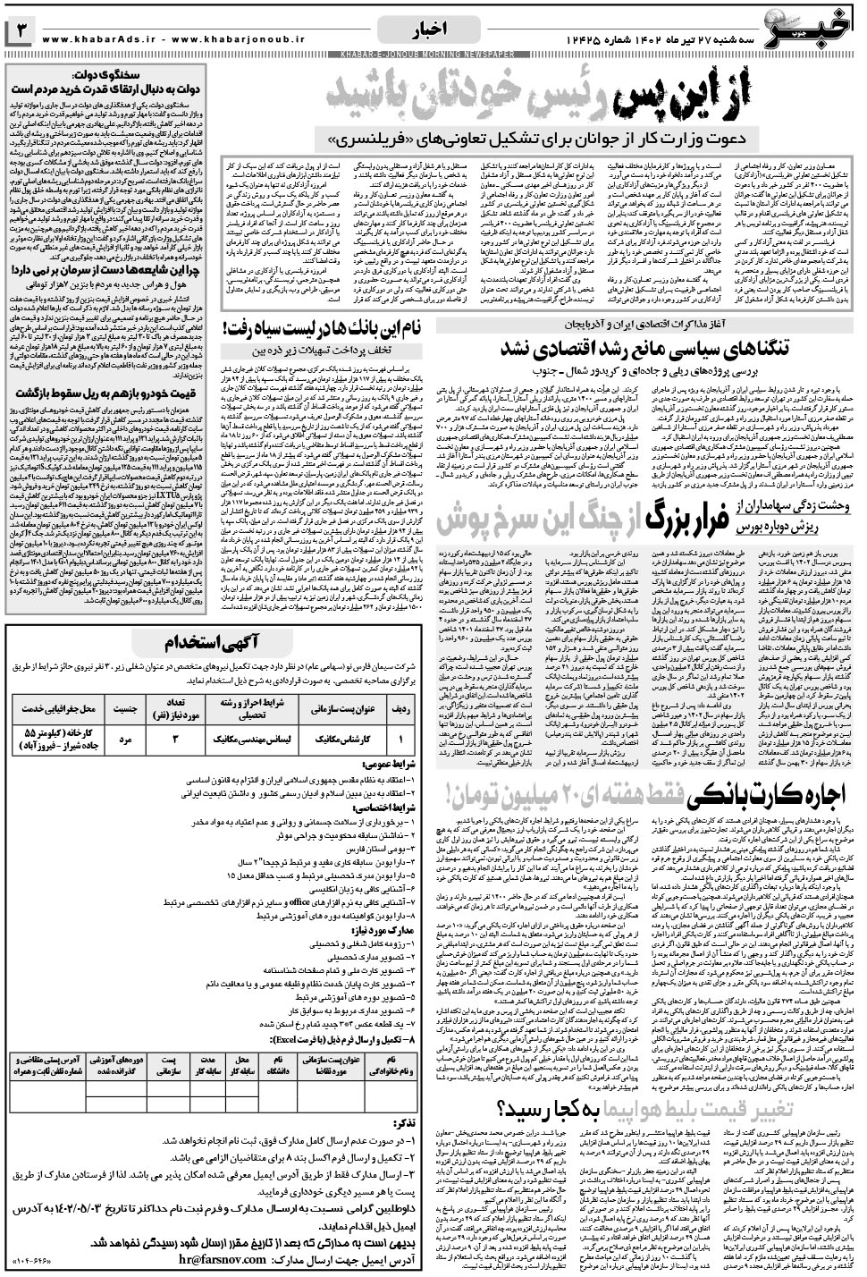مشاهده صفحه ۳ روزنامه خبرجنوب تاریخ ۲۷  سال ۱۴۰۲