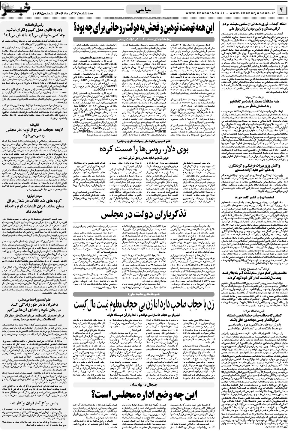 مشاهده صفحه ۴ روزنامه خبرجنوب تاریخ ۲۷  سال ۱۴۰۲