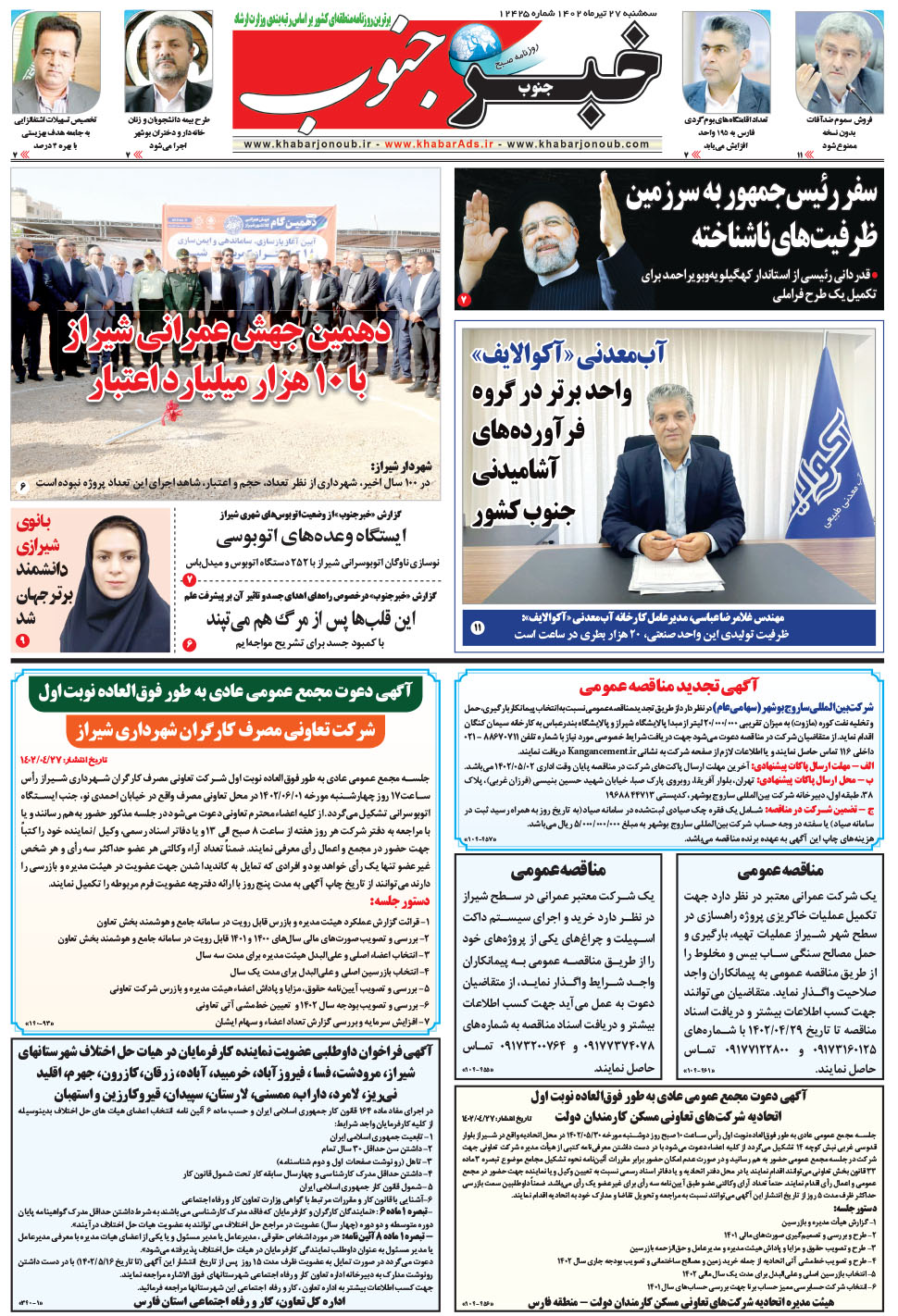 مشاهده صفحه ۵ روزنامه خبرجنوب تاریخ ۲۷  سال ۱۴۰۲