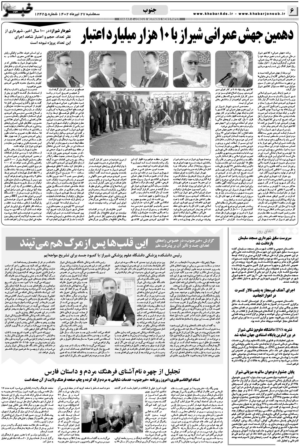 مشاهده صفحه ۶ روزنامه خبرجنوب تاریخ ۲۷  سال ۱۴۰۲