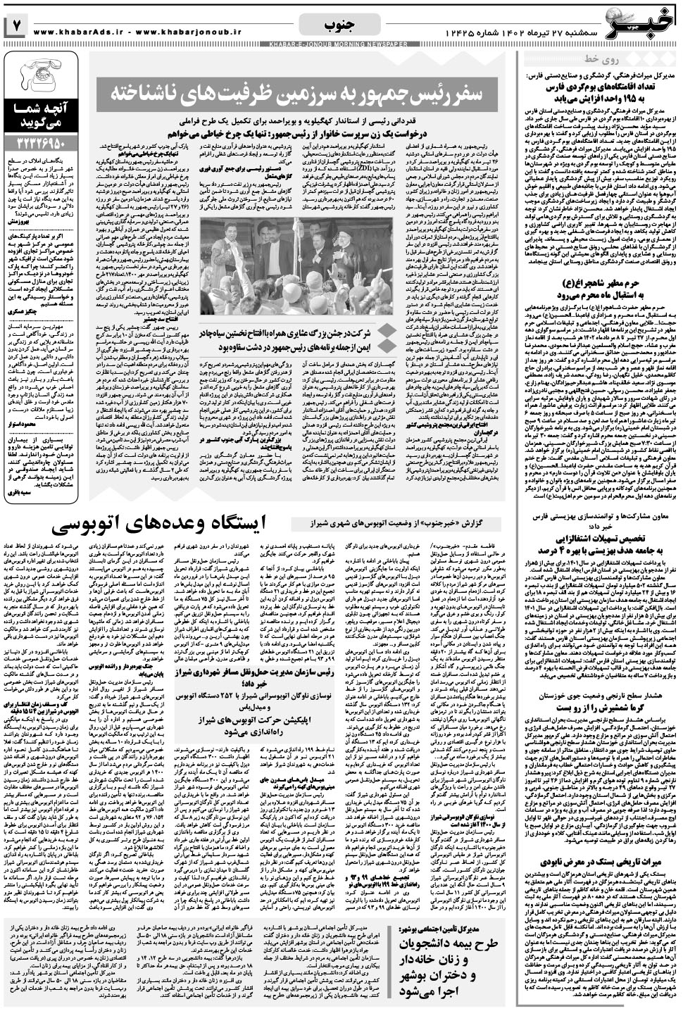 مشاهده صفحه ۷ روزنامه خبرجنوب تاریخ ۲۷  سال ۱۴۰۲