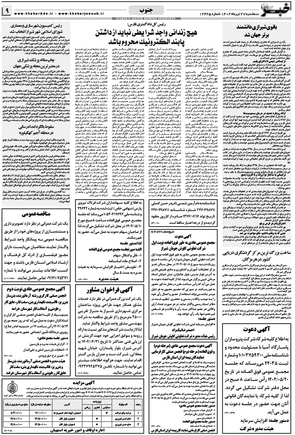 مشاهده صفحه ۹ روزنامه خبرجنوب تاریخ ۲۷  سال ۱۴۰۲