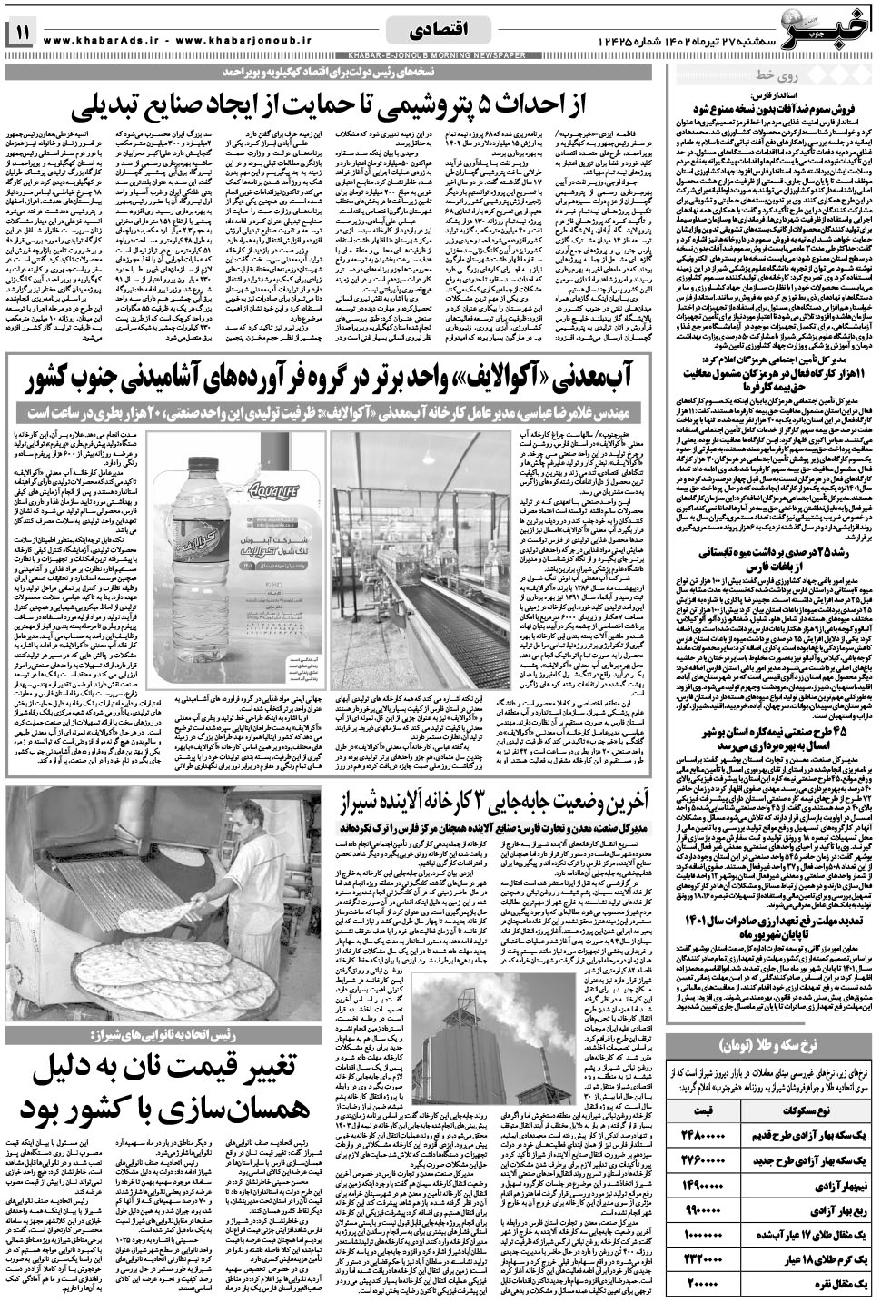 مشاهده صفحه ۱۱ روزنامه خبرجنوب تاریخ ۲۷  سال ۱۴۰۲