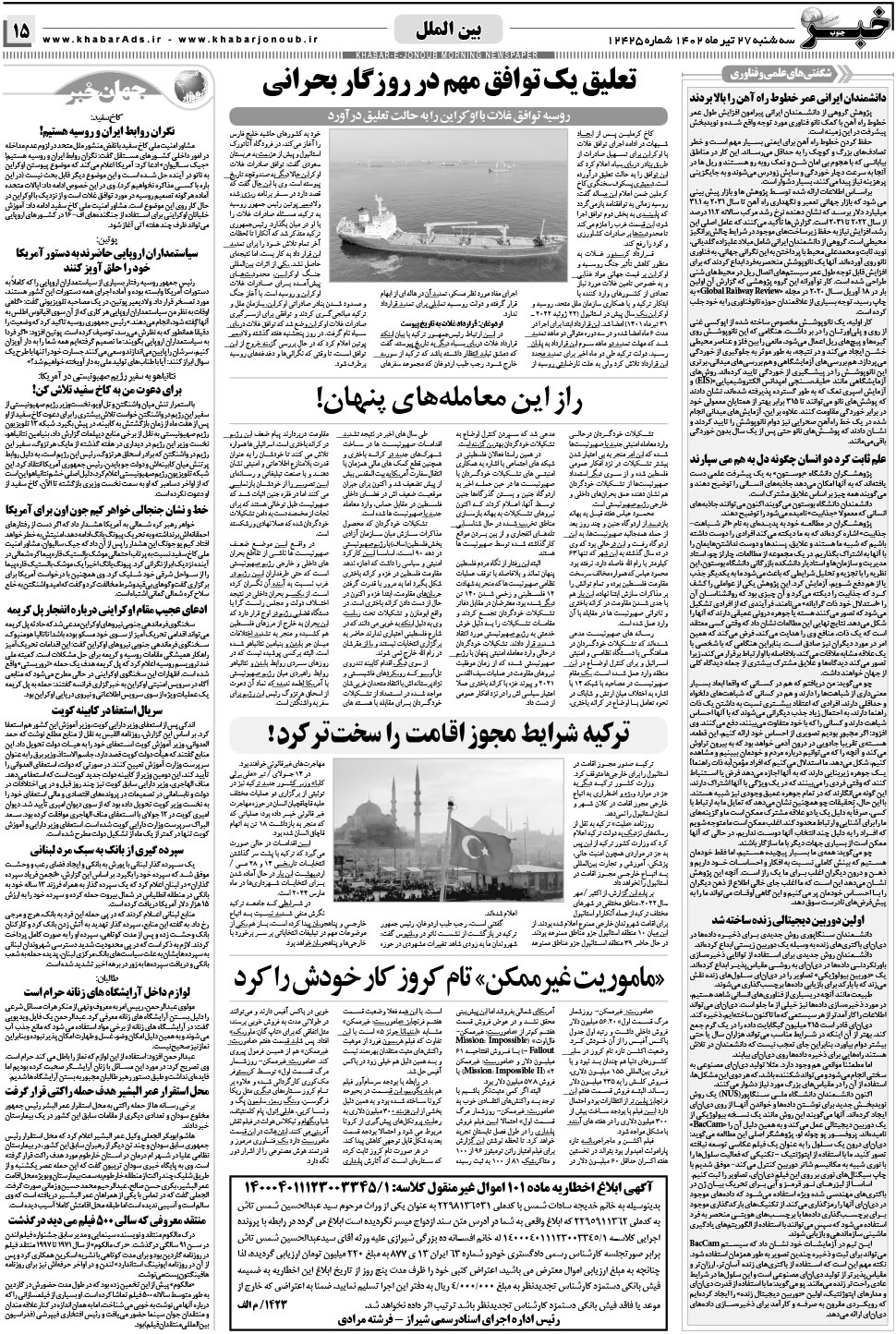 مشاهده صفحه ۱۵ روزنامه خبرجنوب تاریخ ۲۷  سال ۱۴۰۲