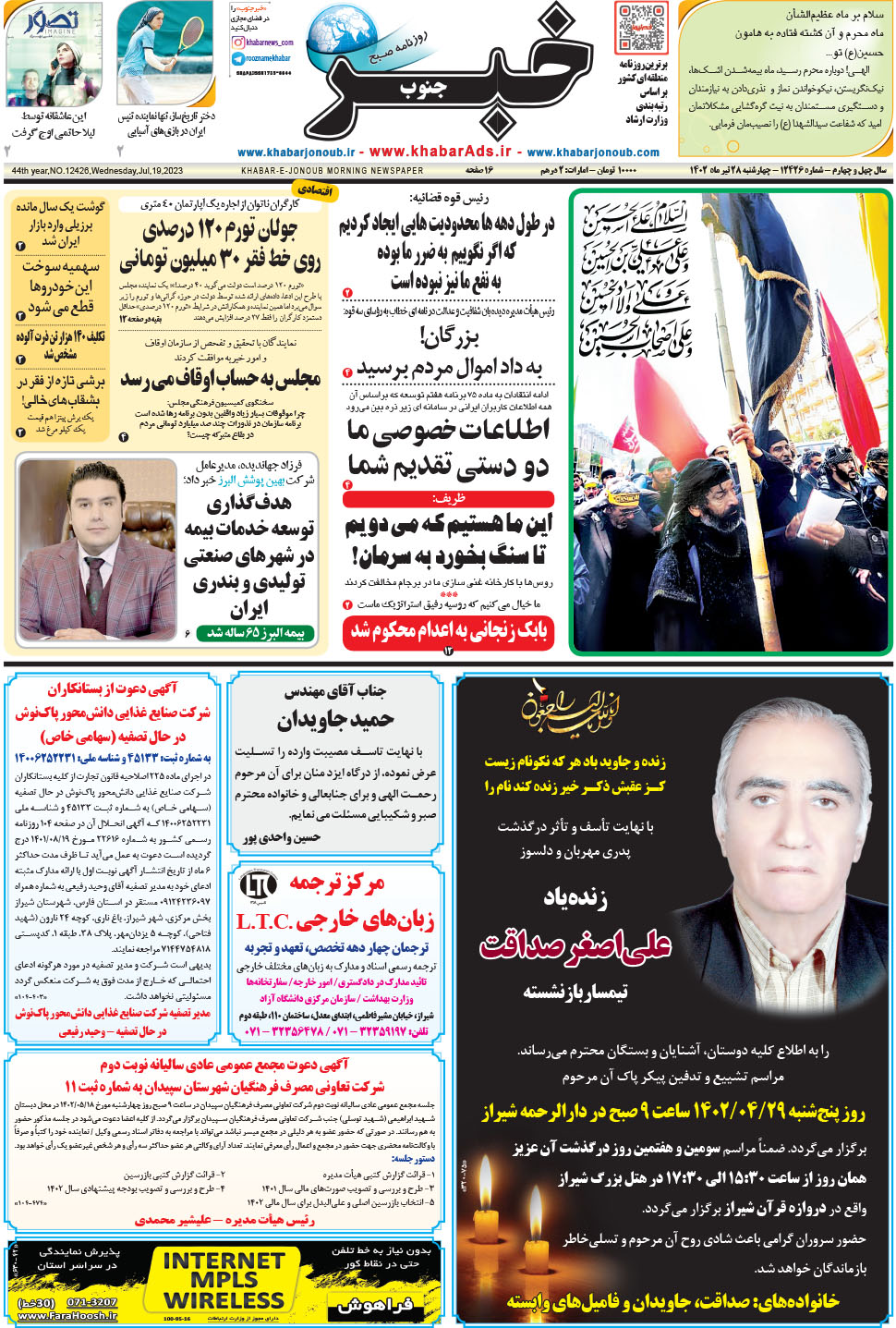 مشاهده صفحه ۱ روزنامه خبرجنوب تاریخ ۲۸  سال ۱۴۰۲