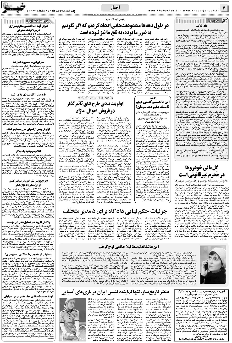 مشاهده صفحه ۲ روزنامه خبرجنوب تاریخ ۲۸  سال ۱۴۰۲