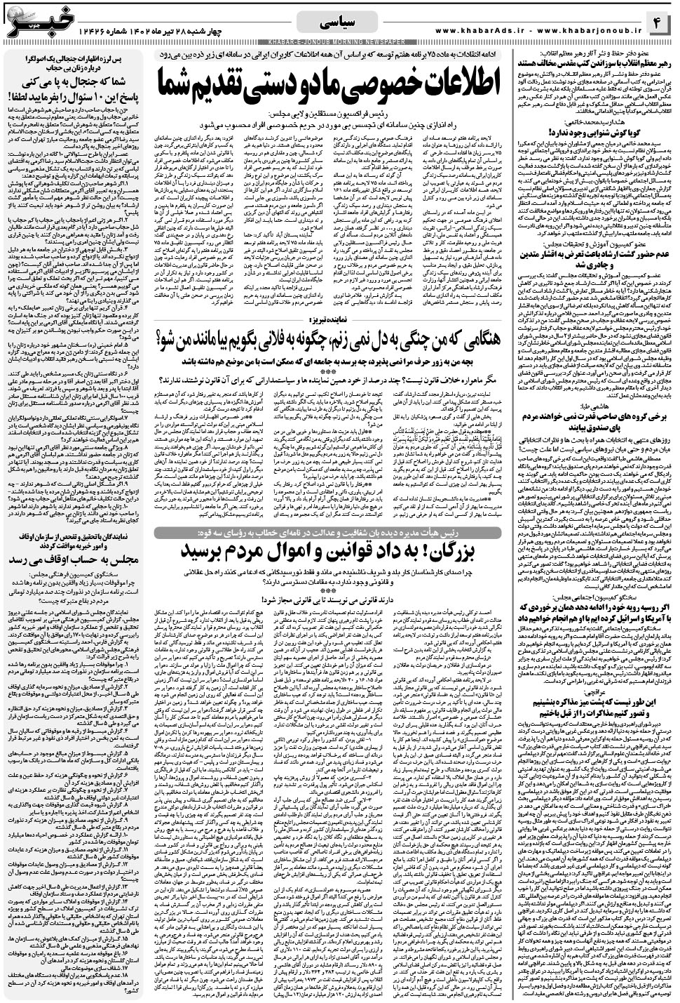 مشاهده صفحه ۴ روزنامه خبرجنوب تاریخ ۲۸  سال ۱۴۰۲