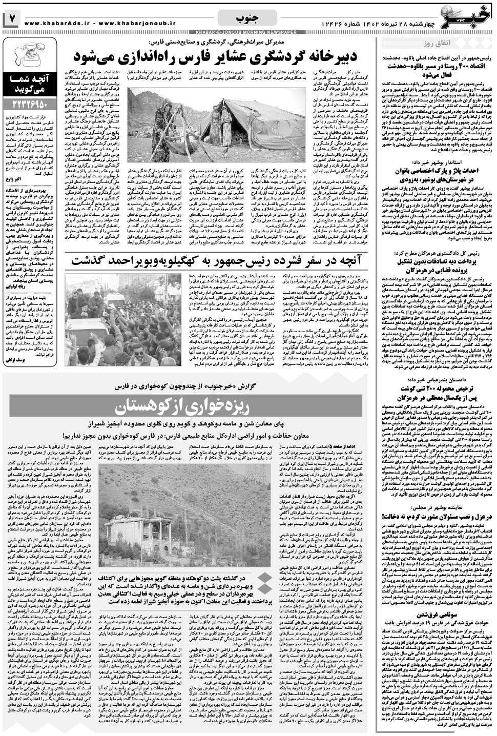 مشاهده صفحه ۷ روزنامه خبرجنوب تاریخ ۲۸  سال ۱۴۰۲