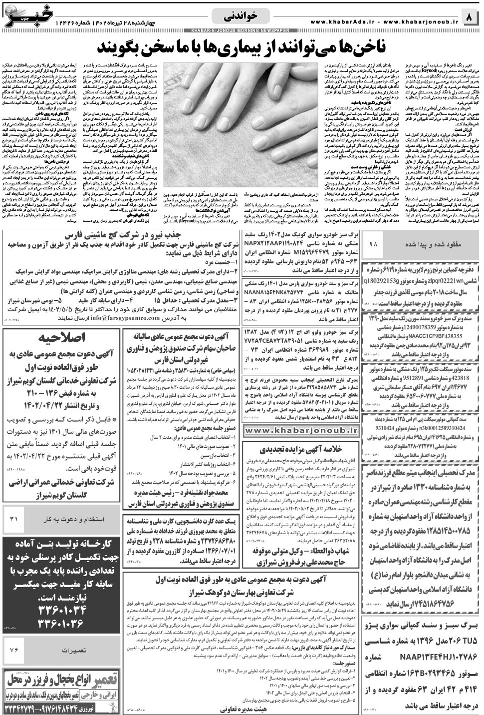 مشاهده صفحه ۸ روزنامه خبرجنوب تاریخ ۲۸  سال ۱۴۰۲