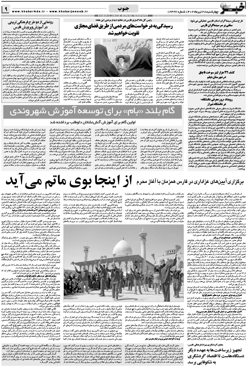مشاهده صفحه ۹ روزنامه خبرجنوب تاریخ ۲۸  سال ۱۴۰۲