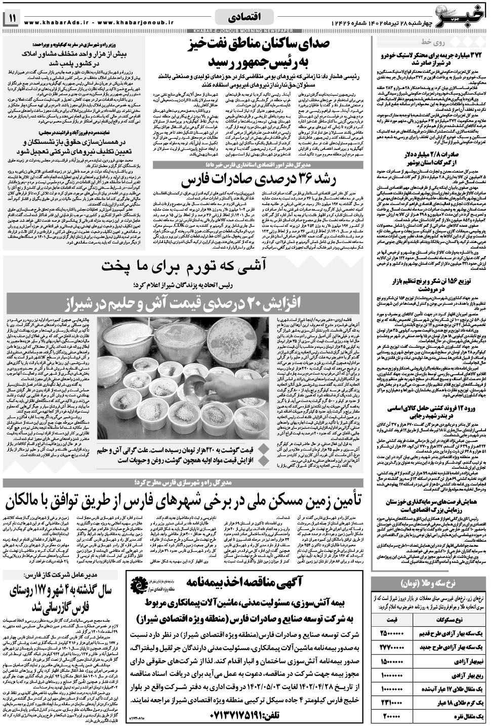 مشاهده صفحه ۱۱ روزنامه خبرجنوب تاریخ ۲۸  سال ۱۴۰۲
