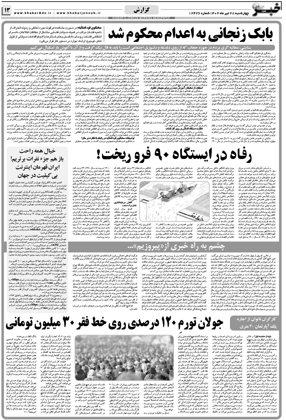مشاهده صفحه ۱۳ روزنامه خبرجنوب تاریخ ۲۸  سال ۱۴۰۲