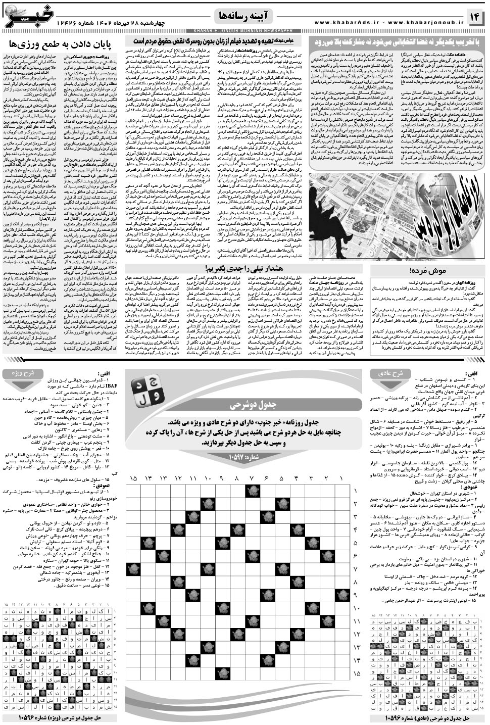 مشاهده صفحه ۱۴ روزنامه خبرجنوب تاریخ ۲۸  سال ۱۴۰۲