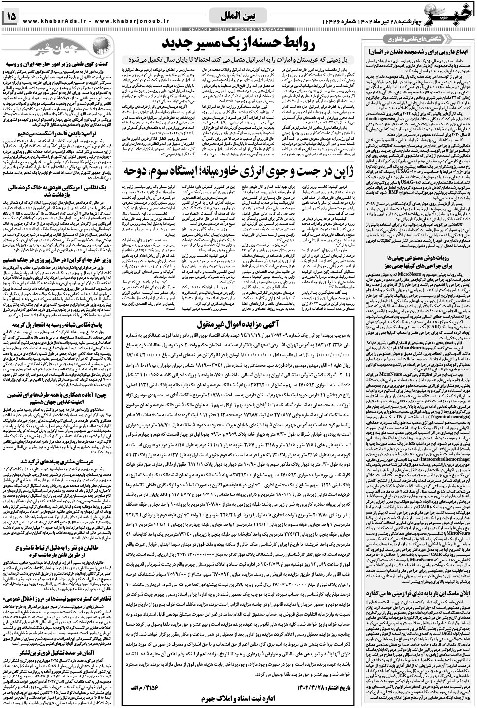 مشاهده صفحه ۱۵ روزنامه خبرجنوب تاریخ ۲۸  سال ۱۴۰۲