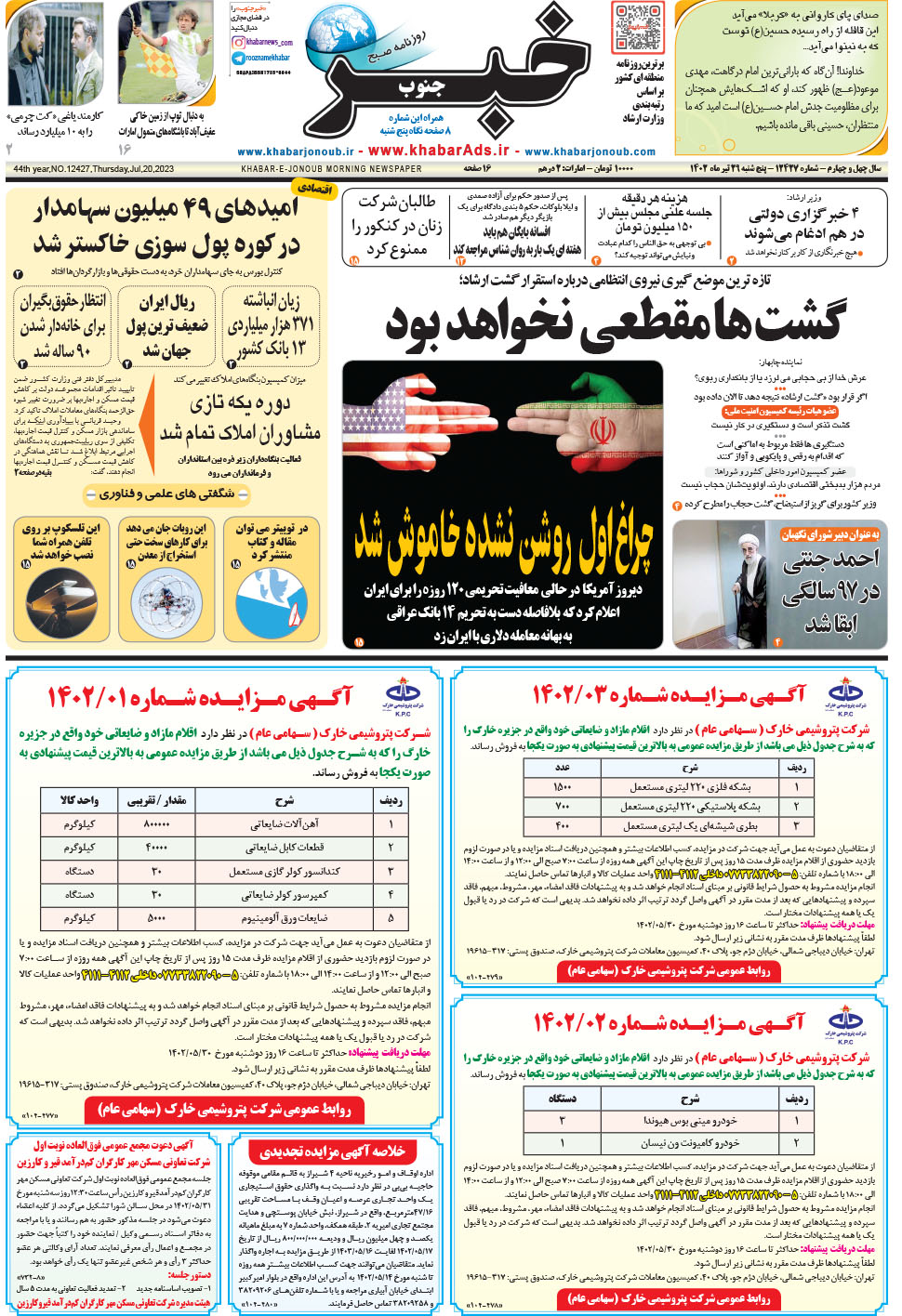 مشاهده صفحه ۱ روزنامه خبرجنوب تاریخ ۲۹  سال ۱۴۰۲