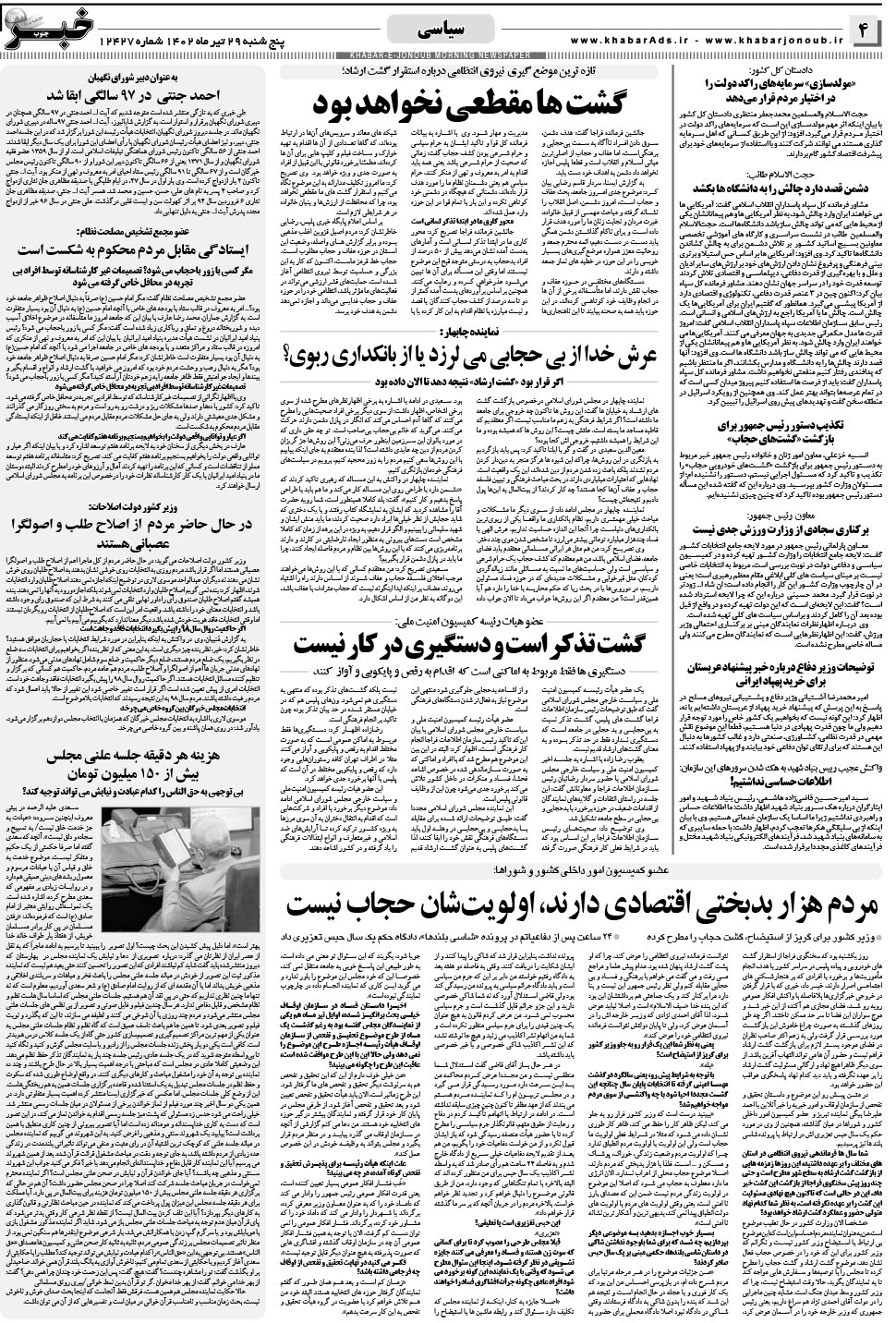 مشاهده صفحه ۴ روزنامه خبرجنوب تاریخ ۲۹  سال ۱۴۰۲