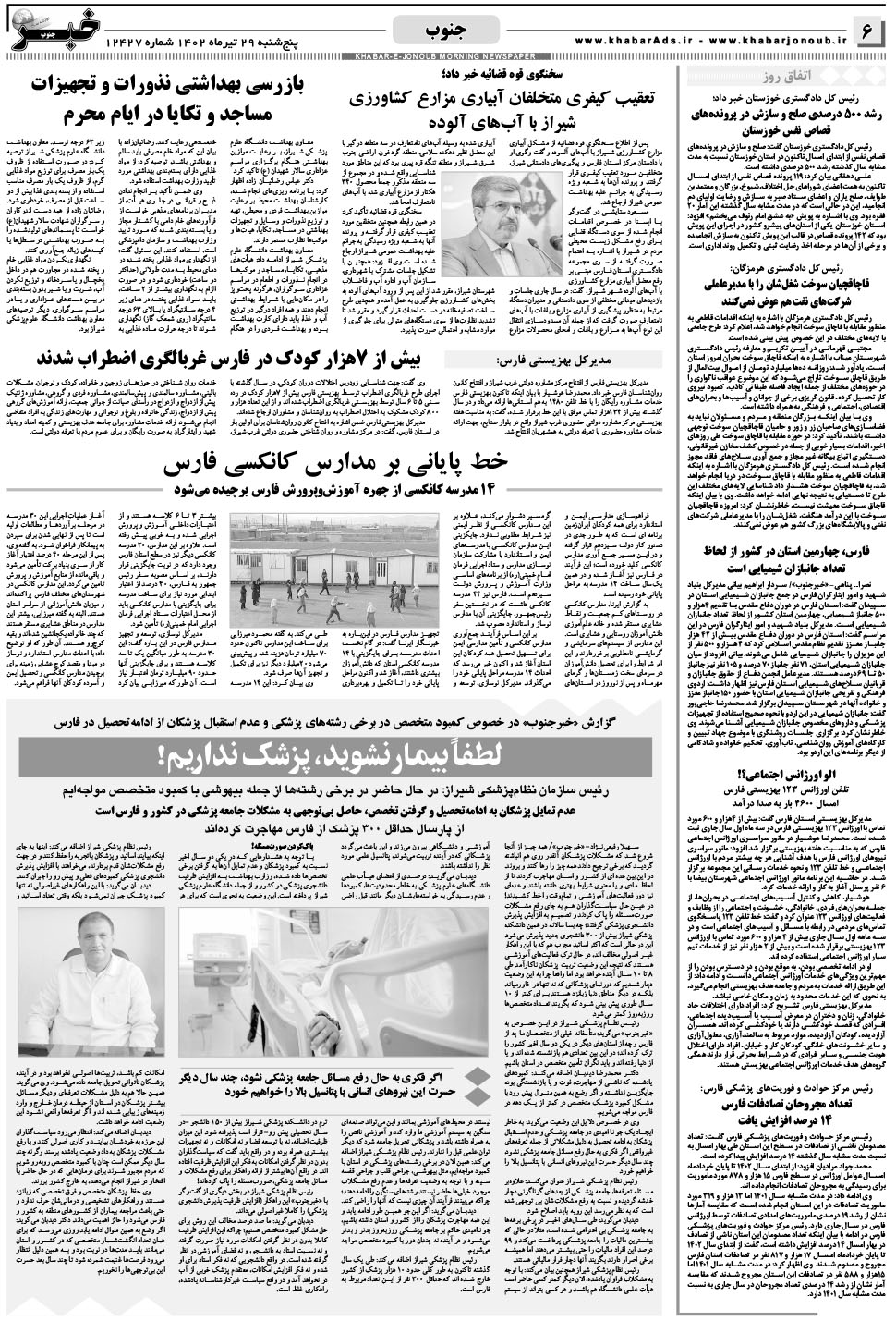 مشاهده صفحه ۶ روزنامه خبرجنوب تاریخ ۲۹  سال ۱۴۰۲