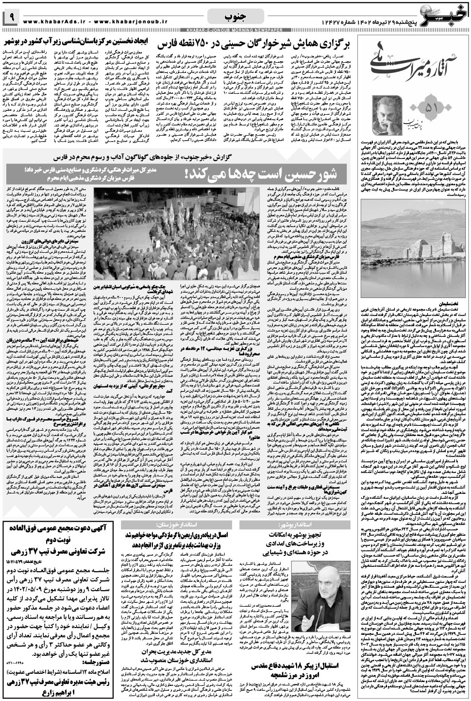 مشاهده صفحه ۹ روزنامه خبرجنوب تاریخ ۲۹  سال ۱۴۰۲