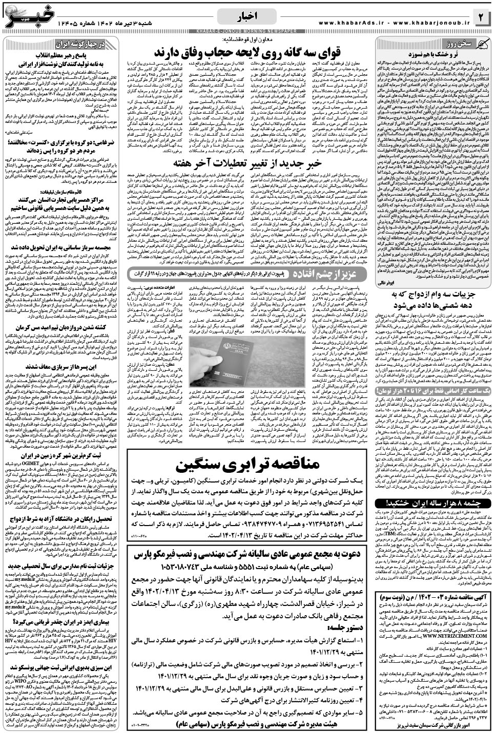 مشاهده صفحه ۲ روزنامه خبرجنوب تاریخ ۳  سال ۱۴۰۲
