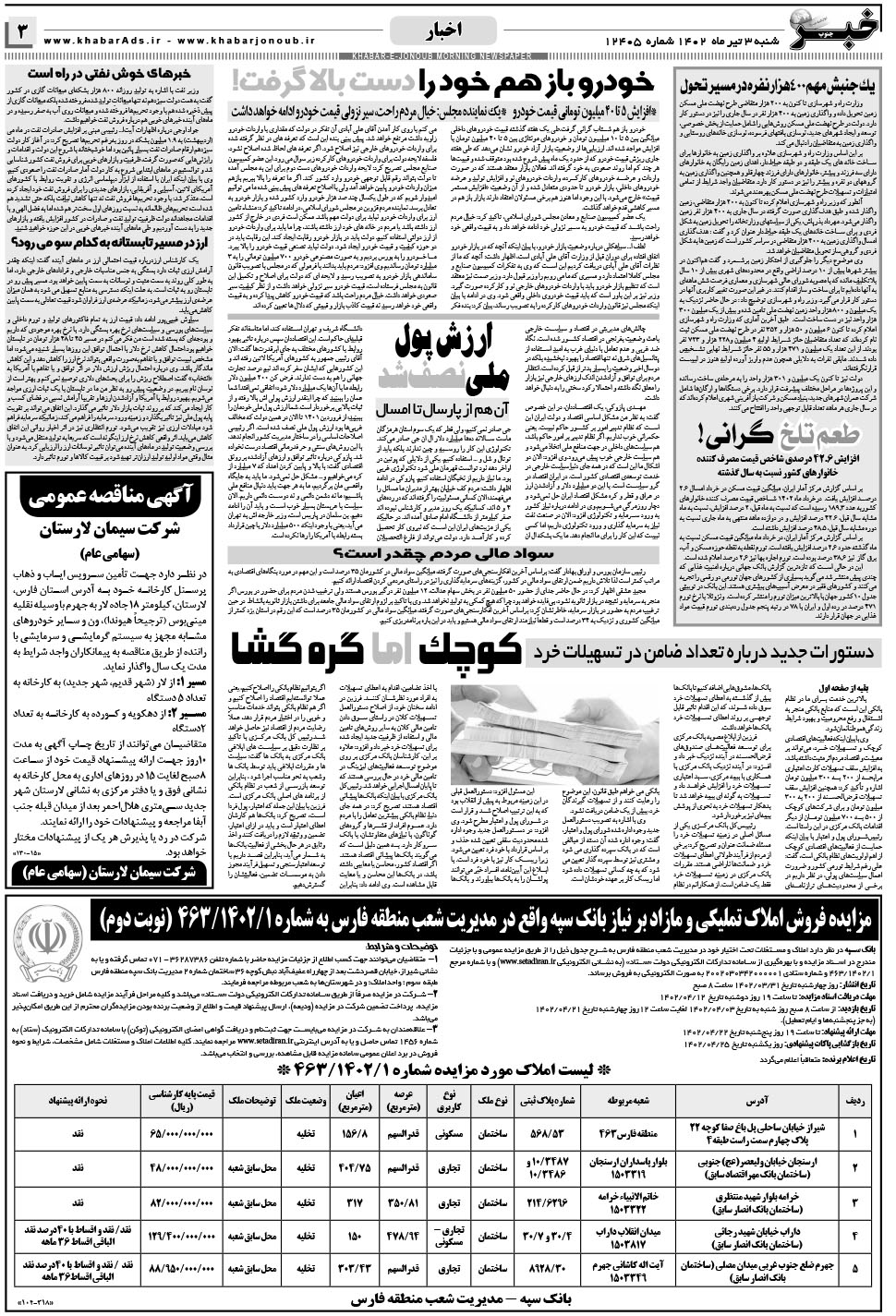 مشاهده صفحه ۳ روزنامه خبرجنوب تاریخ ۳  سال ۱۴۰۲