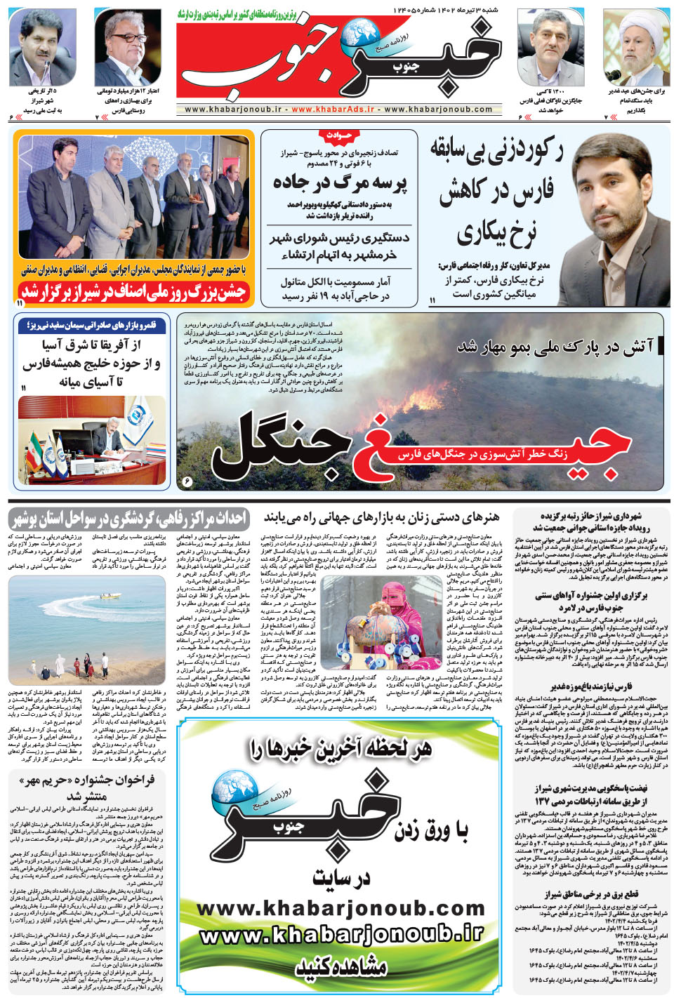 مشاهده صفحه ۵ روزنامه خبرجنوب تاریخ ۳  سال ۱۴۰۲