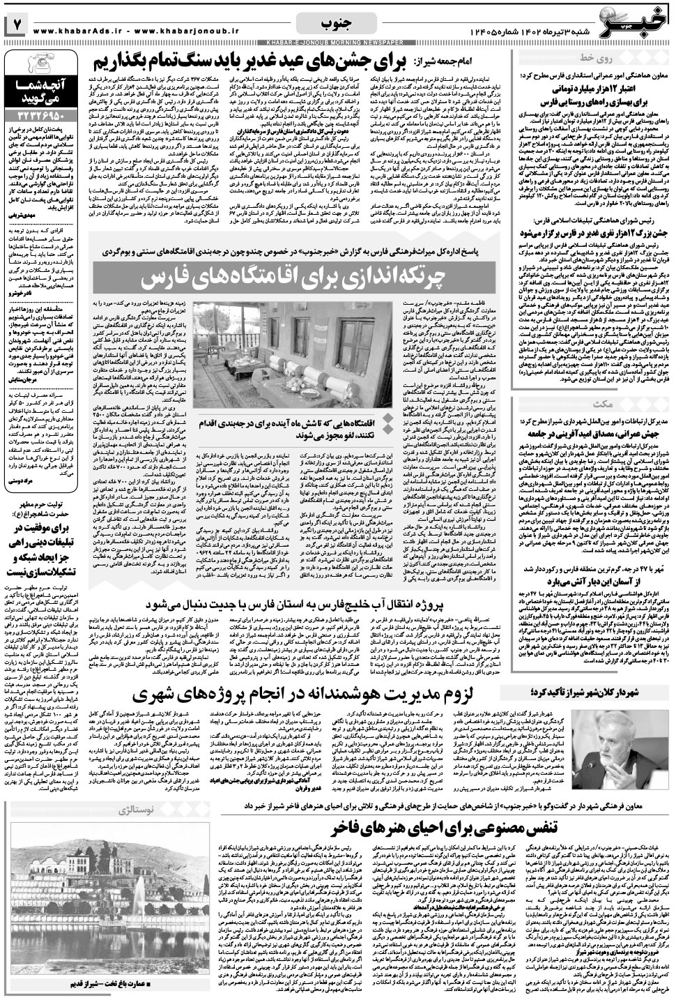 مشاهده صفحه ۷ روزنامه خبرجنوب تاریخ ۳  سال ۱۴۰۲