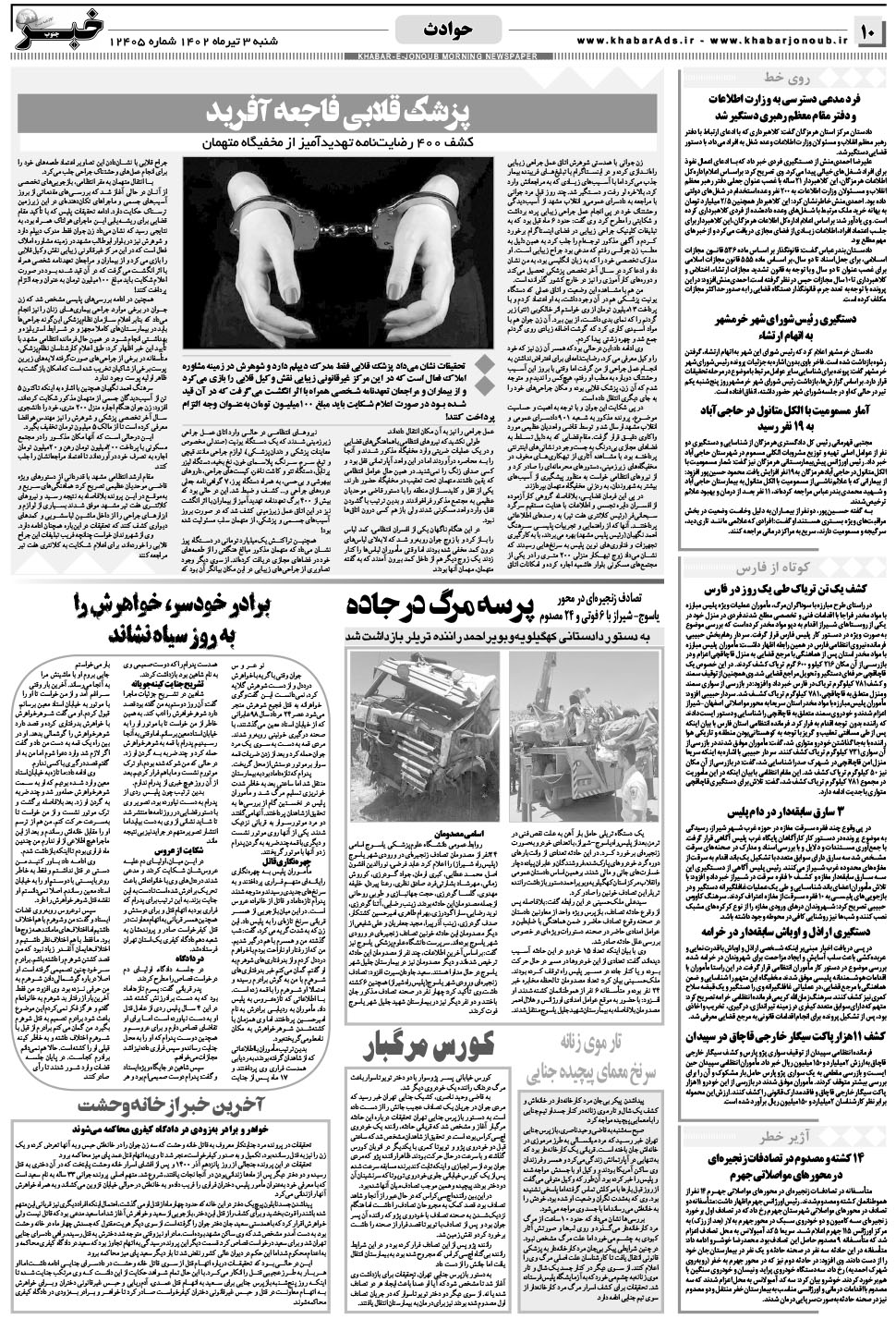 مشاهده صفحه ۱۰ روزنامه خبرجنوب تاریخ ۳  سال ۱۴۰۲
