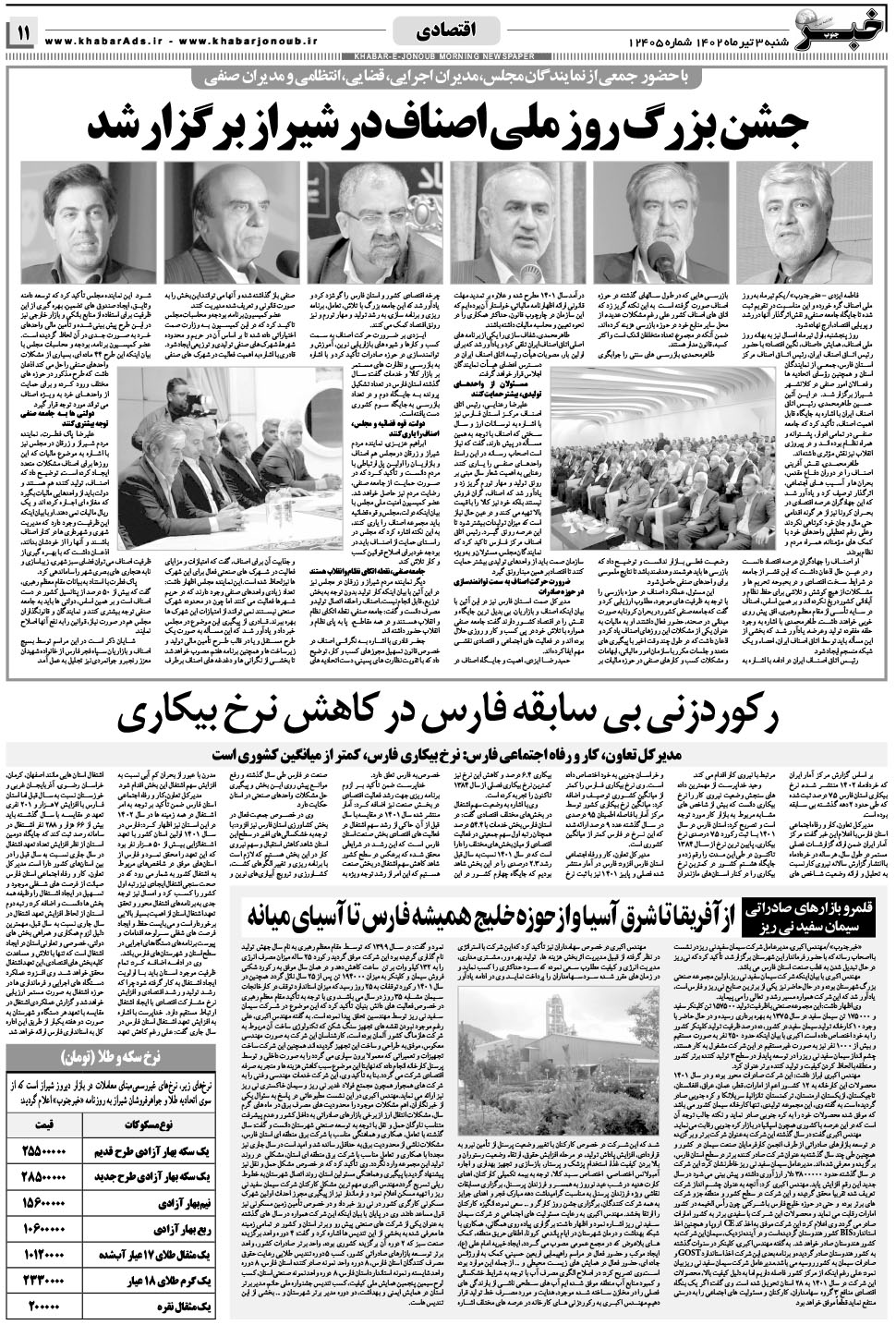 مشاهده صفحه ۱۱ روزنامه خبرجنوب تاریخ ۳  سال ۱۴۰۲