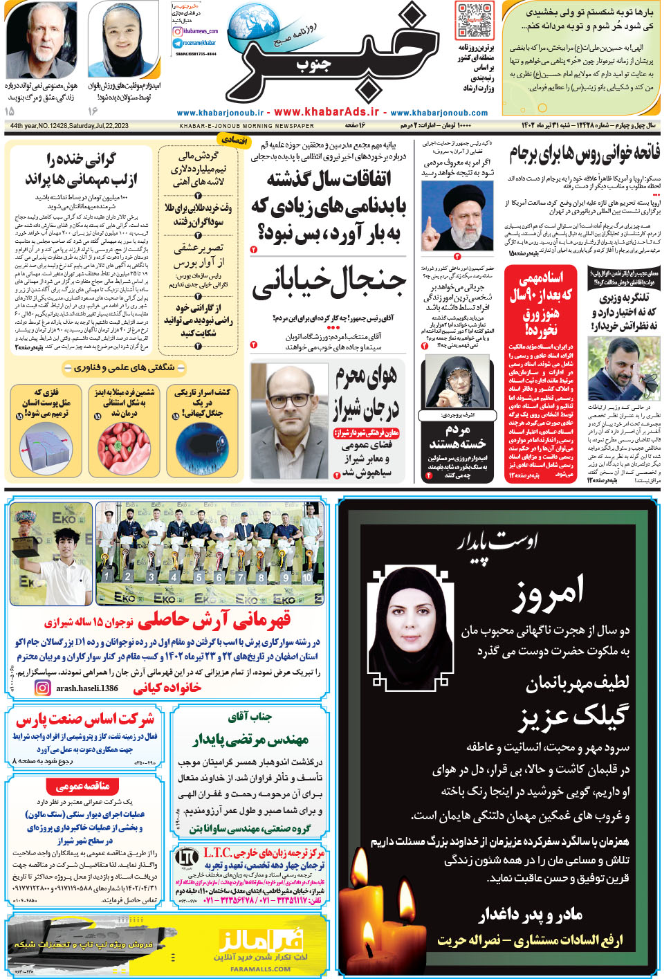 مشاهده صفحه ۱ روزنامه خبرجنوب تاریخ ۳۱  سال ۱۴۰۲
