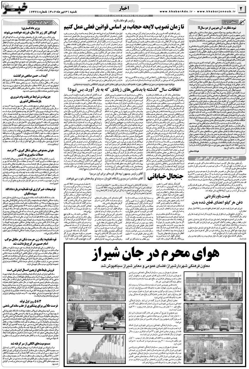مشاهده صفحه ۲ روزنامه خبرجنوب تاریخ ۳۱  سال ۱۴۰۲