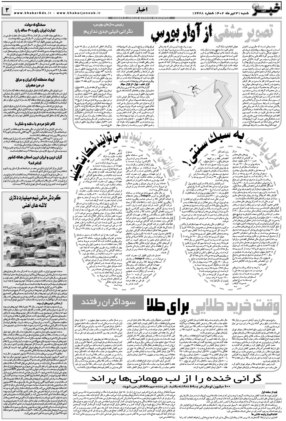 مشاهده صفحه ۳ روزنامه خبرجنوب تاریخ ۳۱  سال ۱۴۰۲