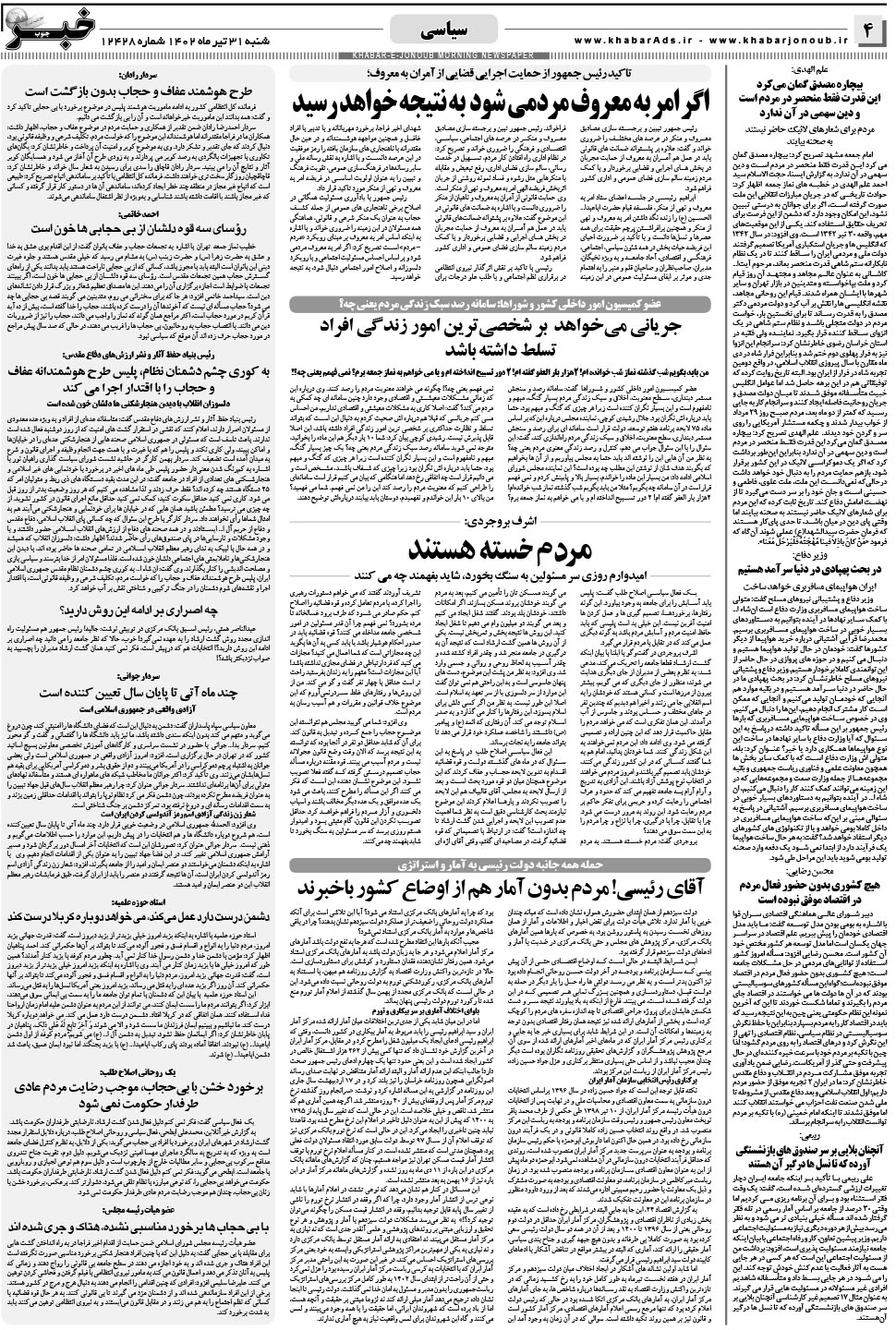 مشاهده صفحه ۴ روزنامه خبرجنوب تاریخ ۳۱  سال ۱۴۰۲