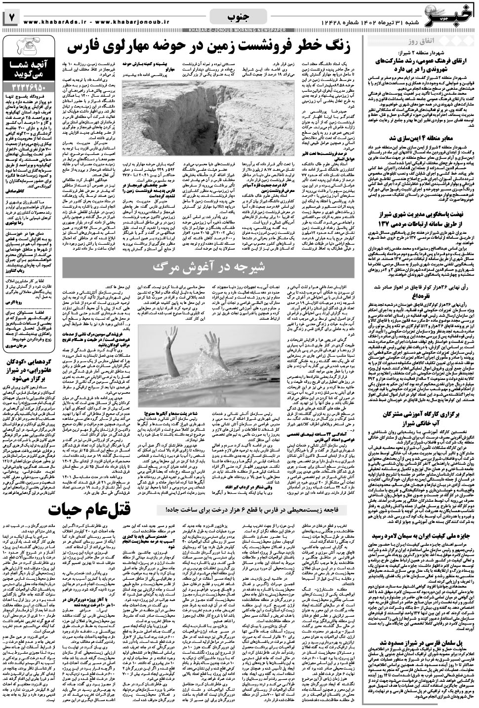 مشاهده صفحه ۷ روزنامه خبرجنوب تاریخ ۳۱  سال ۱۴۰۲