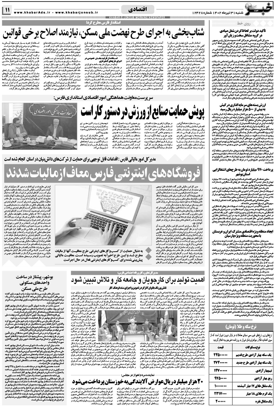 مشاهده صفحه ۱۱ روزنامه خبرجنوب تاریخ ۳۱  سال ۱۴۰۲