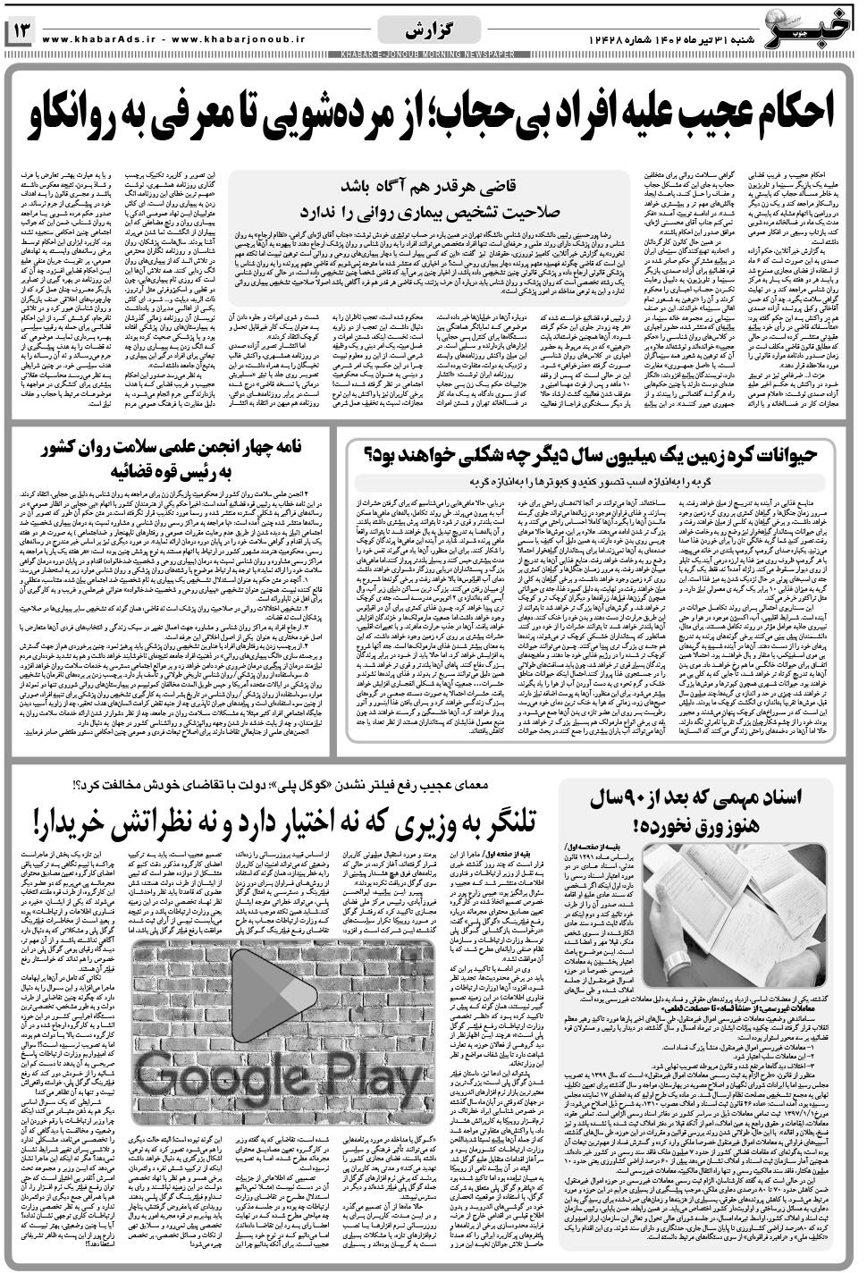 مشاهده صفحه ۱۳ روزنامه خبرجنوب تاریخ ۳۱  سال ۱۴۰۲