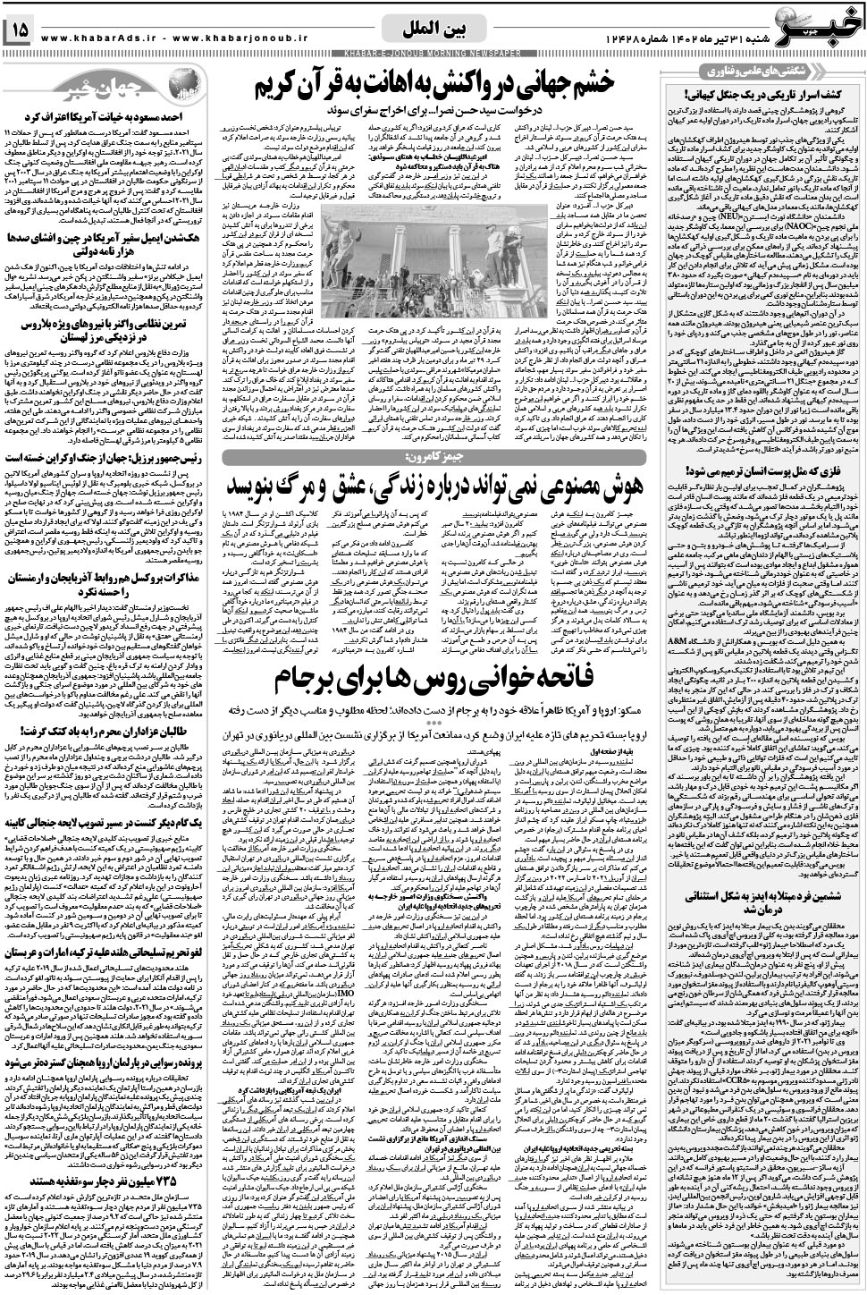 مشاهده صفحه ۱۵ روزنامه خبرجنوب تاریخ ۳۱  سال ۱۴۰۲