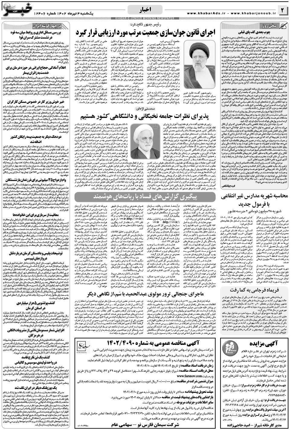 مشاهده صفحه ۲ روزنامه خبرجنوب تاریخ ۴  سال ۱۴۰۲