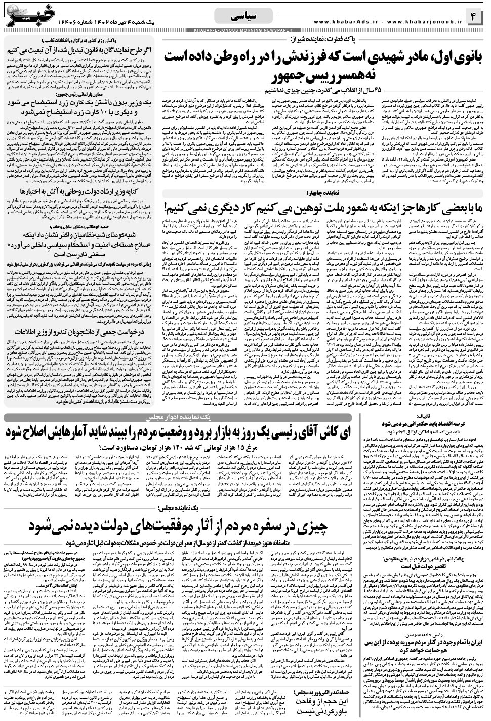 مشاهده صفحه ۴ روزنامه خبرجنوب تاریخ ۴  سال ۱۴۰۲