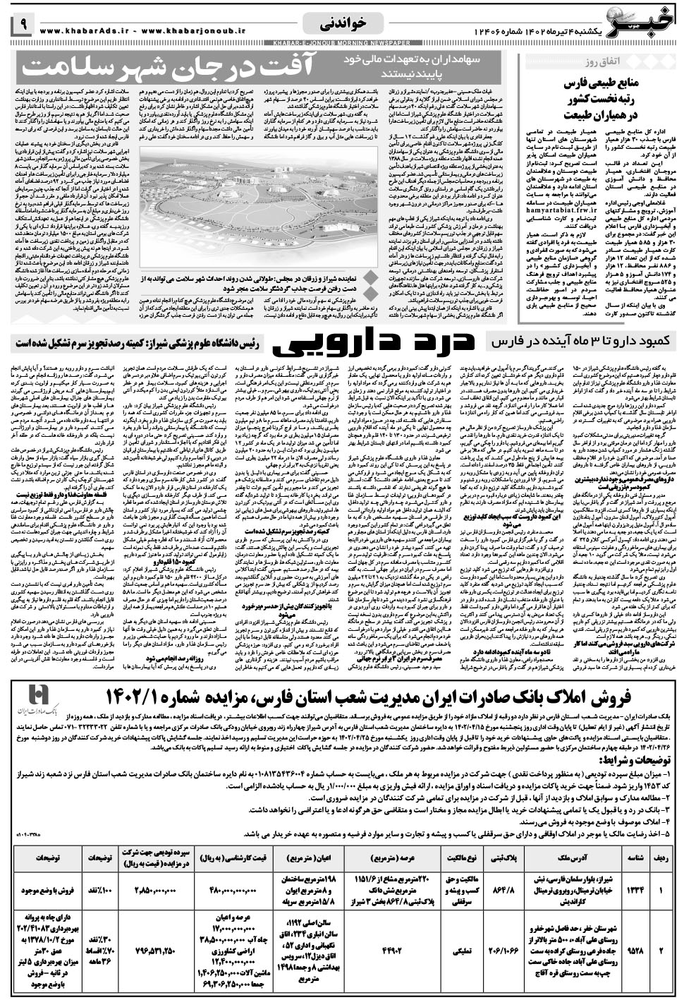 مشاهده صفحه ۹ روزنامه خبرجنوب تاریخ ۴  سال ۱۴۰۲