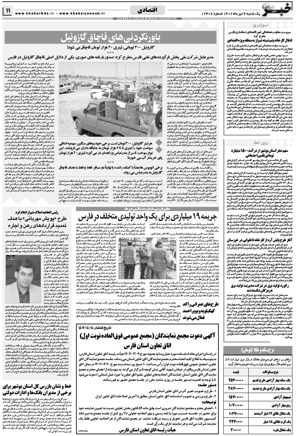 مشاهده صفحه ۱۱ روزنامه خبرجنوب تاریخ ۴  سال ۱۴۰۲