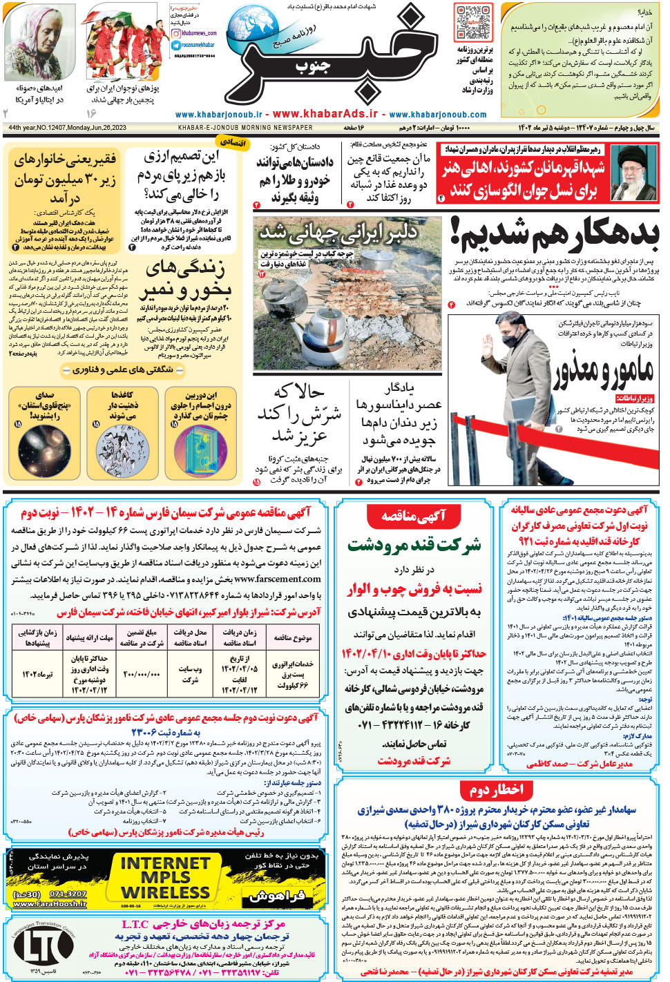 مشاهده صفحه ۱ روزنامه خبرجنوب تاریخ ۵  سال ۱۴۰۲
