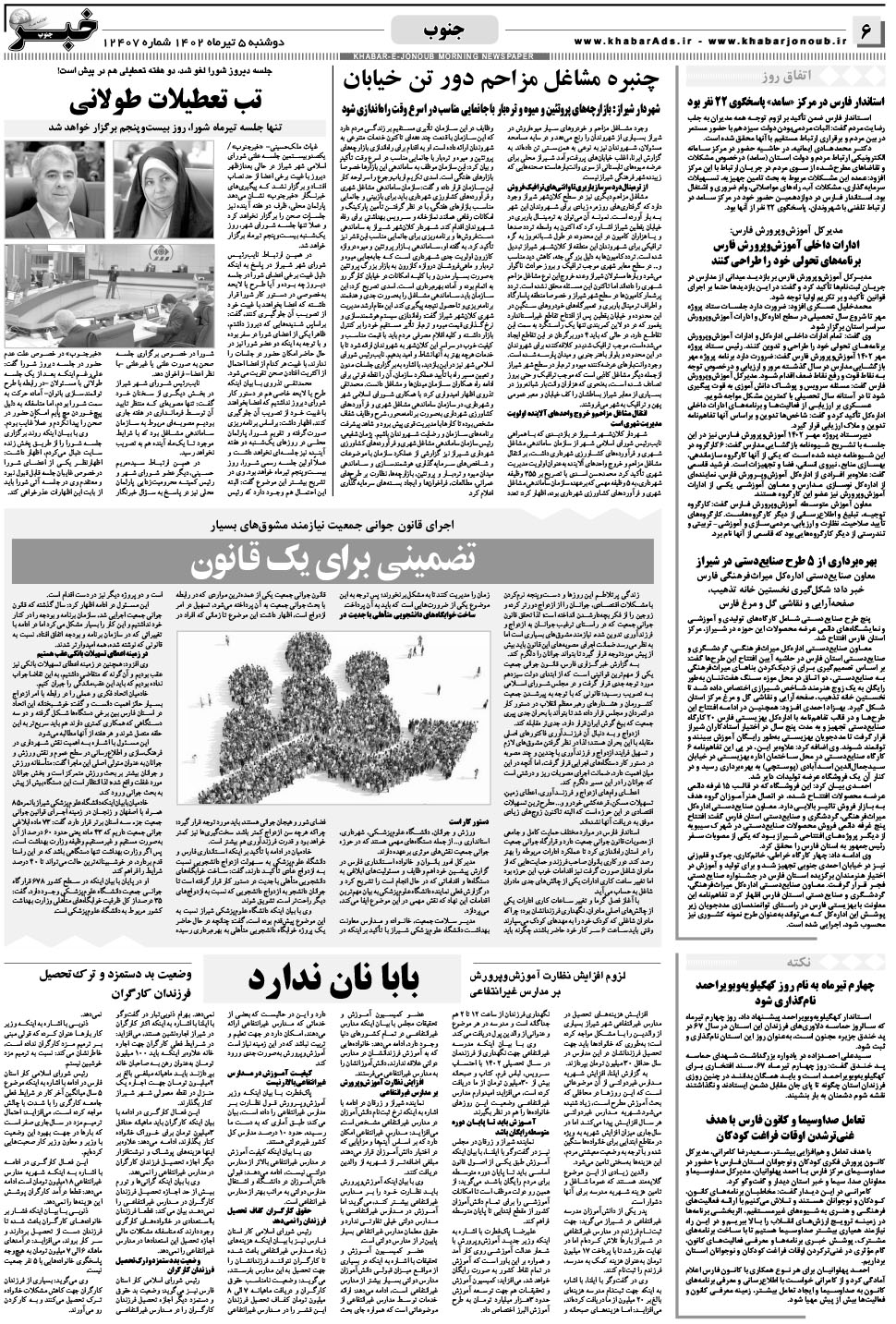 مشاهده صفحه ۶ روزنامه خبرجنوب تاریخ ۵  سال ۱۴۰۲