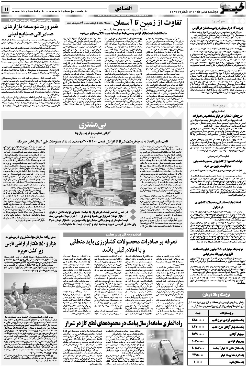 مشاهده صفحه ۱۱ روزنامه خبرجنوب تاریخ ۵  سال ۱۴۰۲