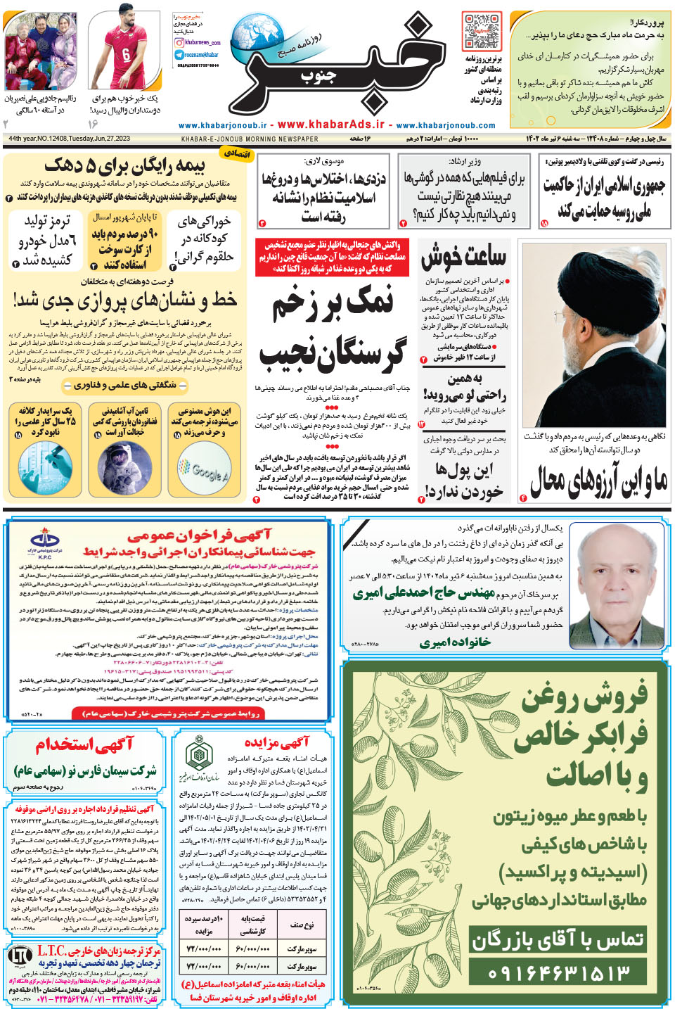 مشاهده صفحه ۱ روزنامه خبرجنوب تاریخ ۶  سال ۱۴۰۲